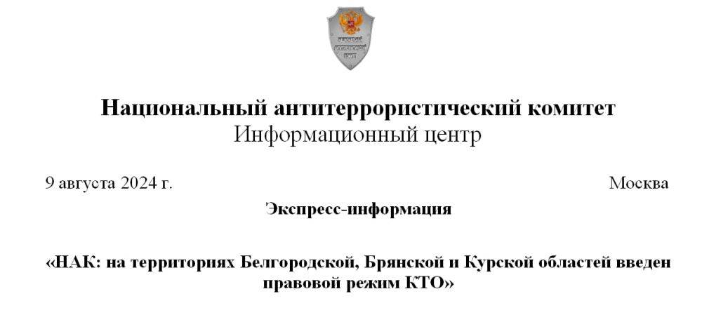 На территориях Белгородской, Брянской и Курской областей введен режим КТО