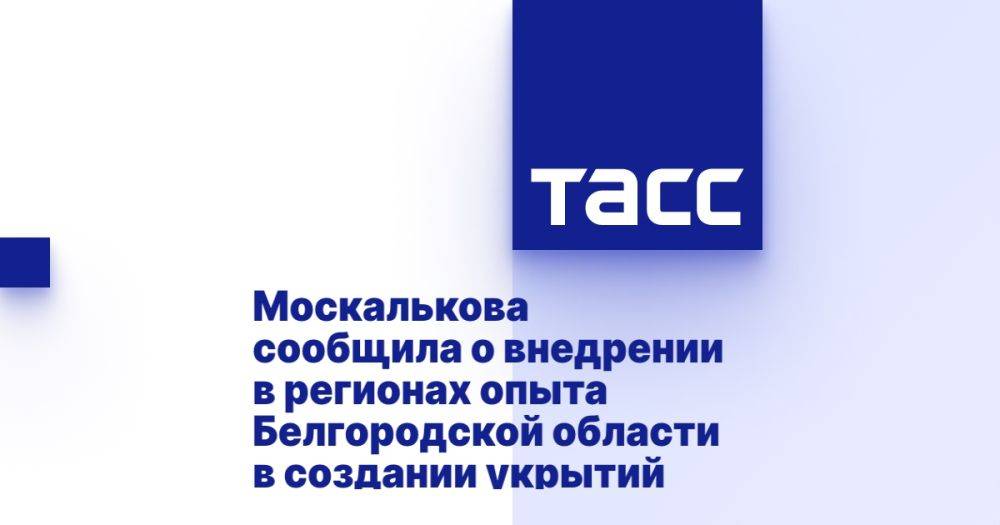 Москалькова сообщила о внедрении в регионах опыта Белгородской области в создании укрытий