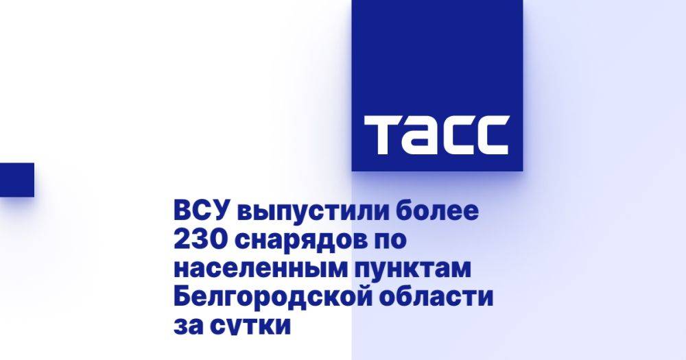 ВСУ выпустили более 230 снарядов по населенным пунктам Белгородской области за сутки