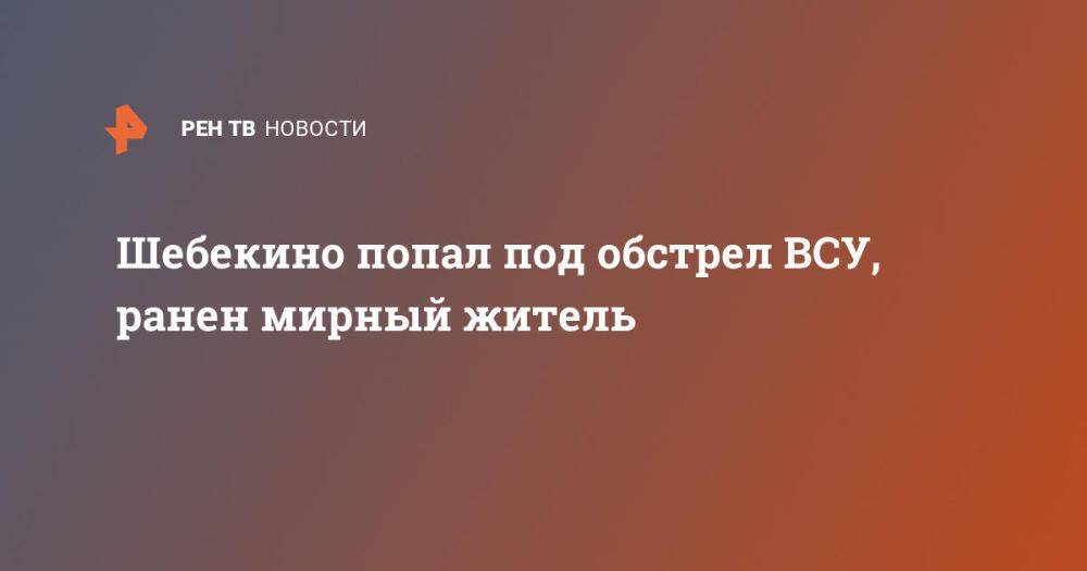 Шебекино попал под обстрел ВСУ, ранен мирный житель