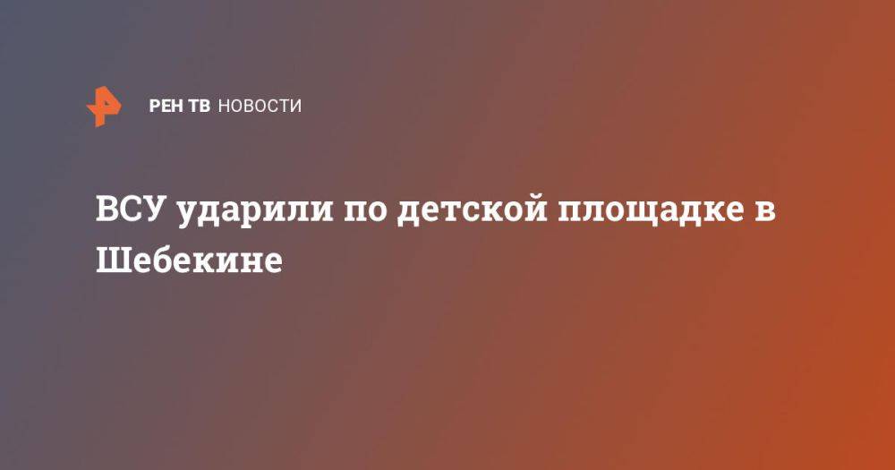 ВСУ ударили по детской площадке в Шебекине