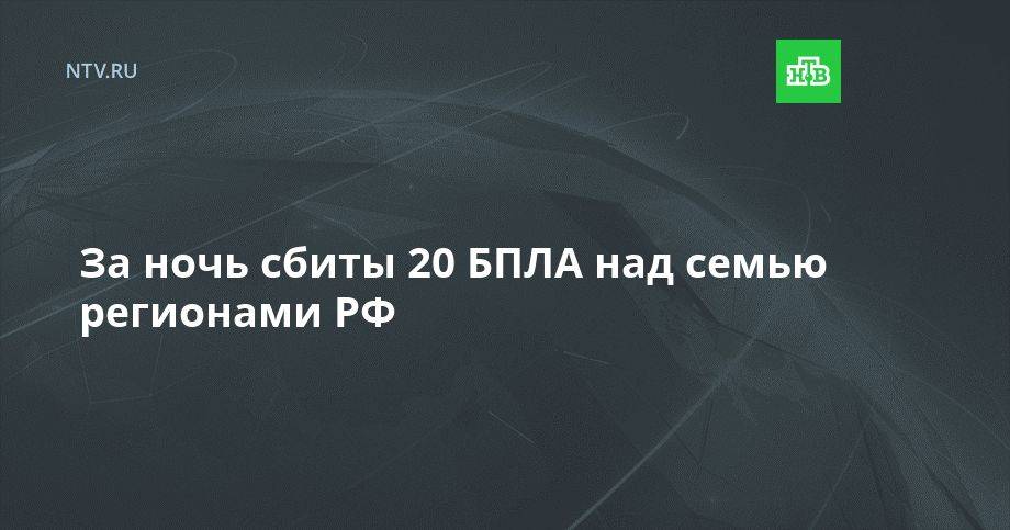 За ночь сбиты 20 БПЛА над семью регионами РФ