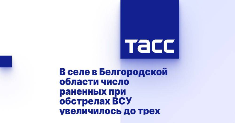 В селе в Белгородской области число раненных при обстрелах ВСУ увеличилось до трех