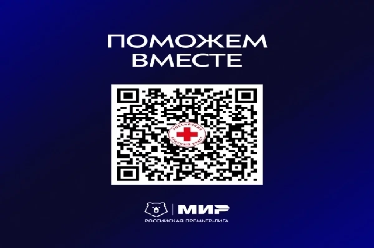 Футболисты РПЛ сыграют в футболках с QR-кодом для сбора средств белгородцам0