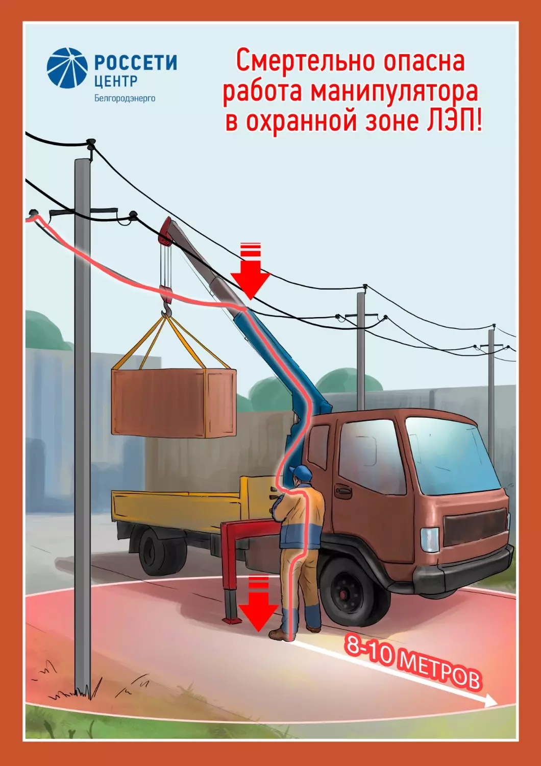 «Белгородэнерго» напоминает о важности соблюдения безопасности в охранной зоне ЛЭП14