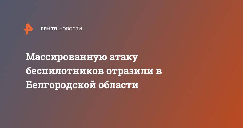 Массированную атаку беспилотников отразили в Белгородской области