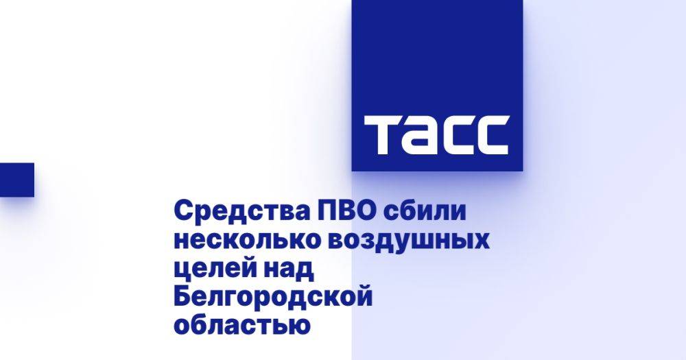 Средства ПВО сбили несколько воздушных целей над Белгородской областью