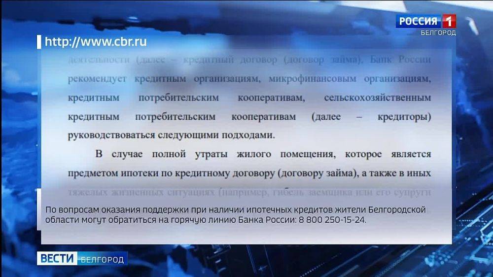 Центральный Банк России рекомендовал списывать ипотеку жителям разрушенных домов в Курской, Брянской и Белгородской областях