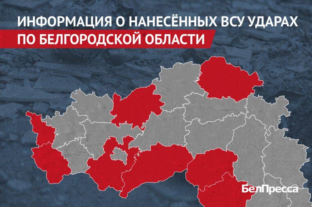 Вчера, 12 августа, ВСУ атаковали 8 районов Белгородской области