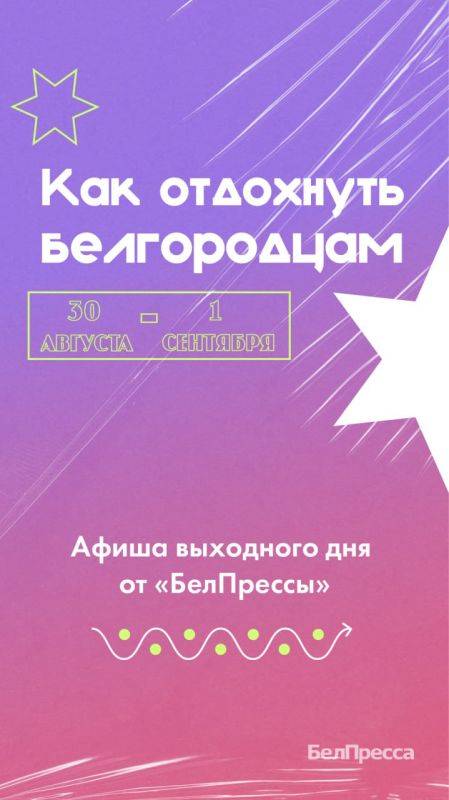 Жаркие выходные в Белгороде? Мы знаем, как провести их максимально приятно!