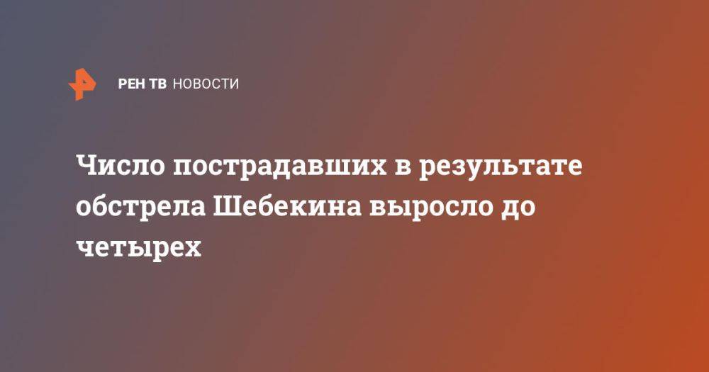 Число пострадавших в результате обстрела Шебекина выросло до четырех