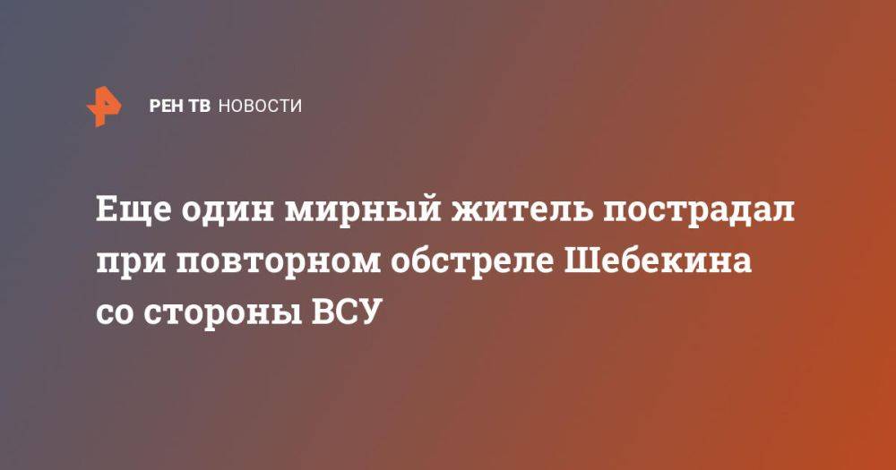 Еще один мирный житель пострадал при повторном обстреле Шебекина со стороны ВСУ