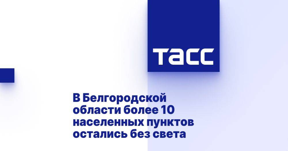 В Белгородской области более 10 населенных пунктов остались без света