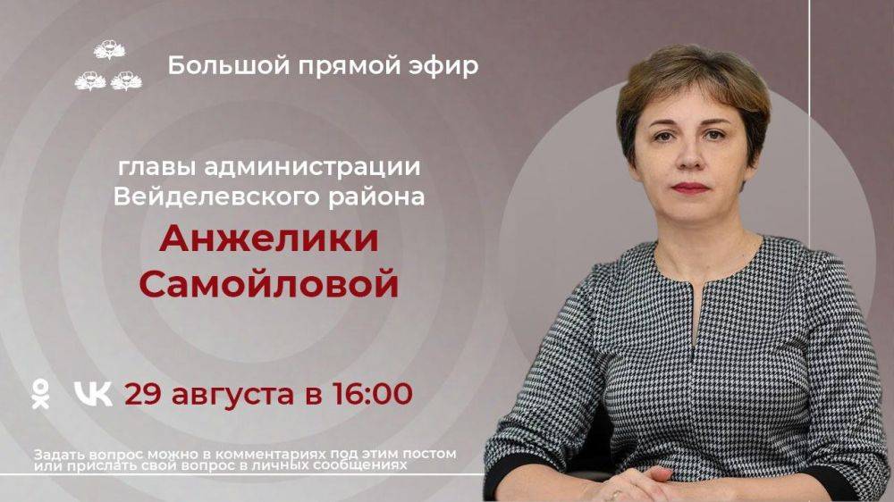 Уважаемые вейделевцы, 29 августа с 16:00 часов глава администрации муниципального района Анжелика Самойлова проведёт большой прямой эфир