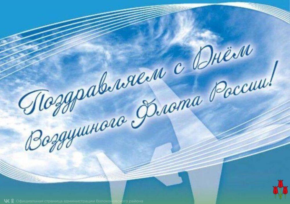 Искренне поздравляем работников и ветеранов авиации с Днём Воздушного флота России!