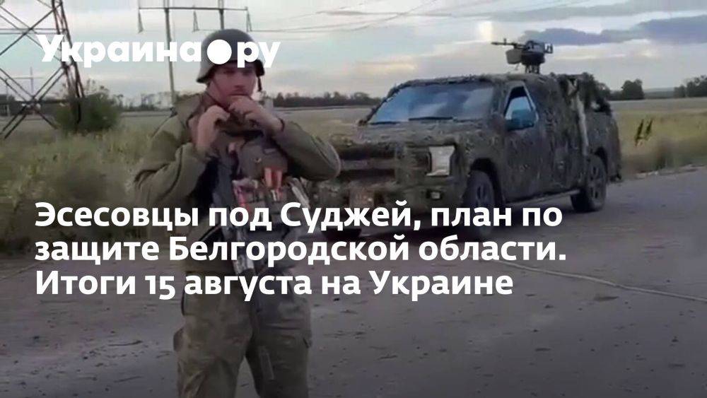 Эсесовцы под Суджей, план по защите Белгородской области. Итоги 15 августа на Украине