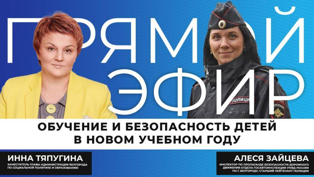 О том, как в Белгороде будет организовано обучение детей, а также о мерах безопасности в школе и по дороге к ней, поговорим прямо сейчас в эфире