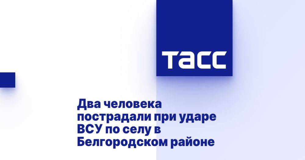 Два человека пострадали при ударе ВСУ по селу в Белгородском районе