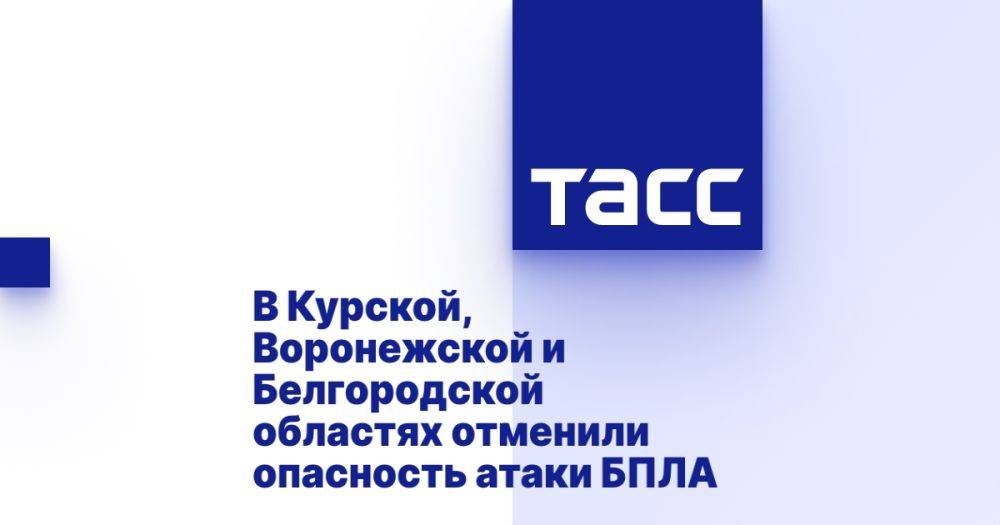 В Курской, Воронежской и Белгородской областях отменили опасность атаки БПЛА