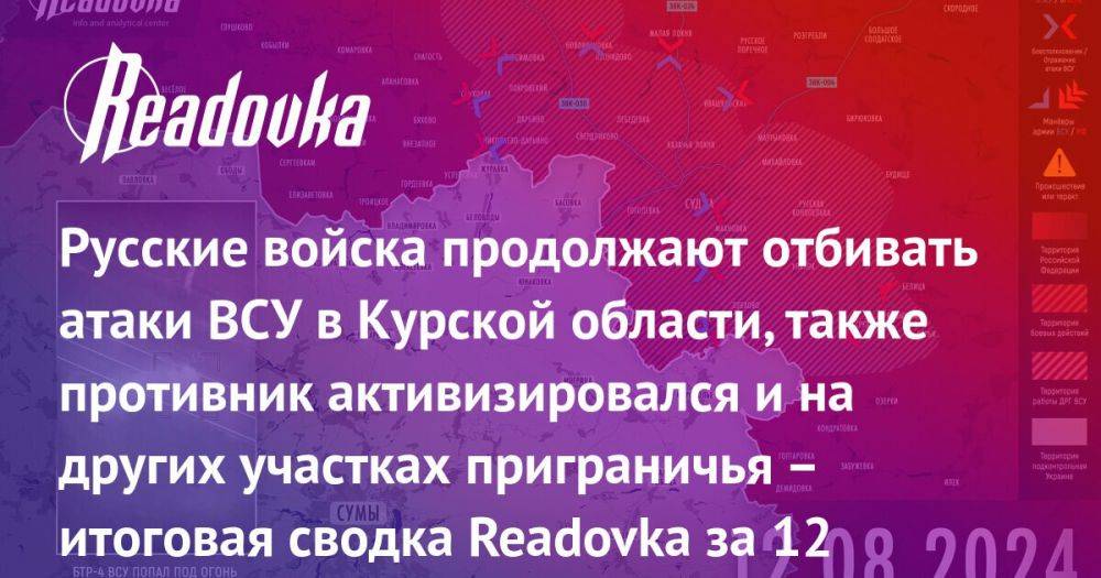 ВС РФ остановили украинские ДРГ на нескольких участках границы и ведут бои под Суджей — сводка Readovka с фронтов за 12 августа