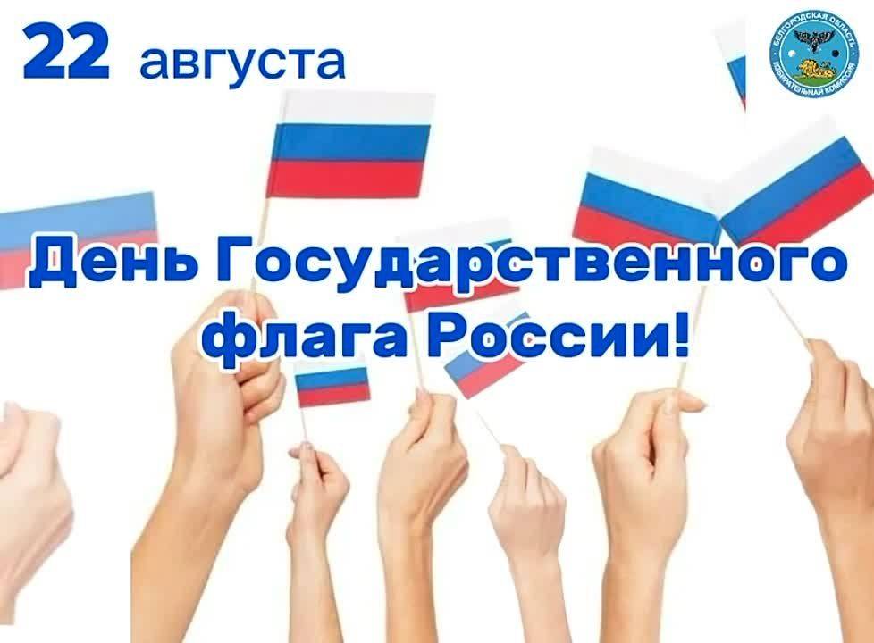 22 августа — День Государственного флага Российской Федерации