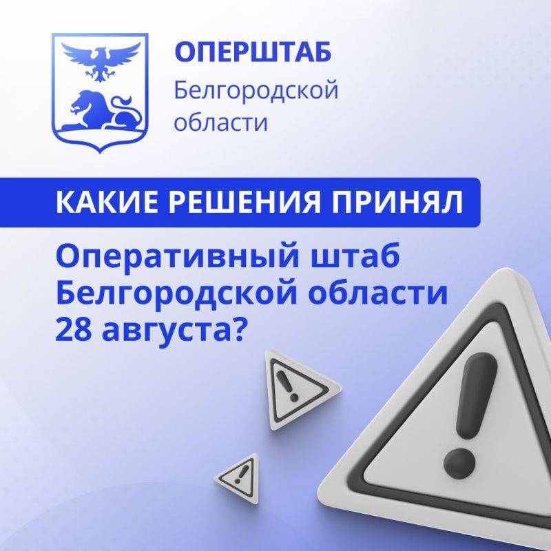 Вячеслав Гладков рассказал о решениях, принятых 28 августа на заседании оперштаба