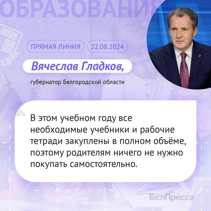 Вячеслав Гладков, ответил на вопрос об обеспечении учащихся начальной школы рабочими тетрадями