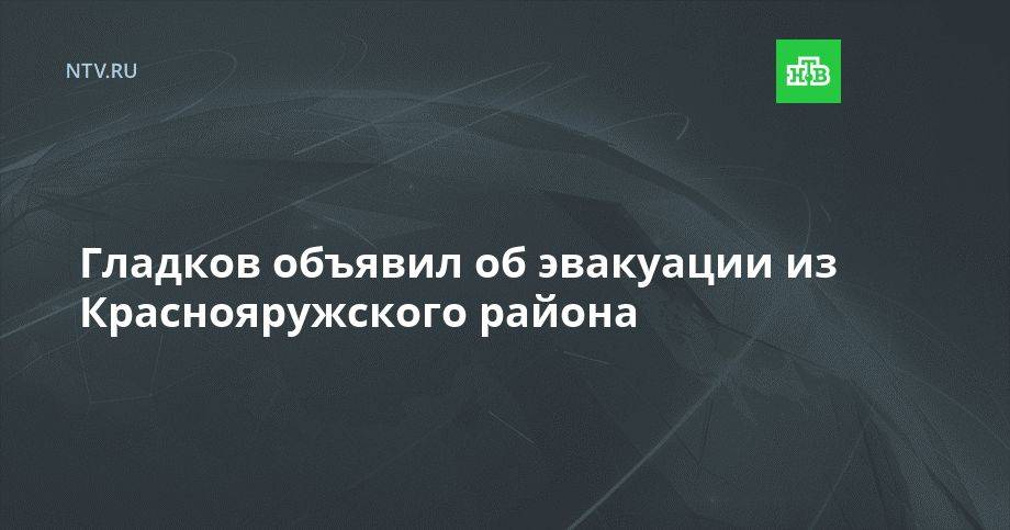 Гладков объявил об эвакуации из Краснояружского района