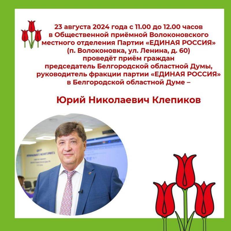 Дорогие земляки!. 23 августа 2024 года с 11.00 до 12.00 часов в Общественной приёмной Волоконовского местного отделения...