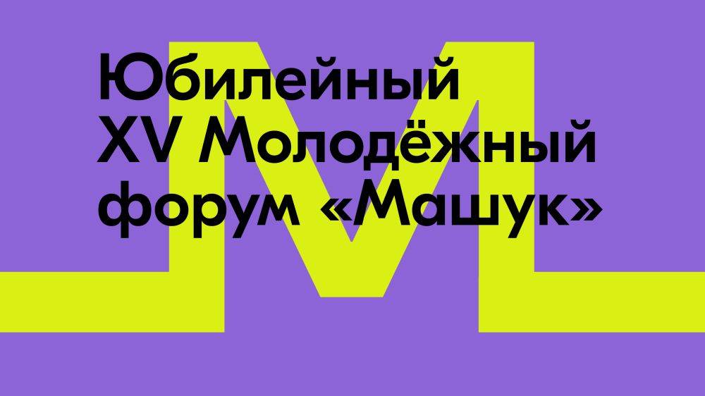 Лучшие проекты участников форума «Машук» апробируют в государственных ведомствах