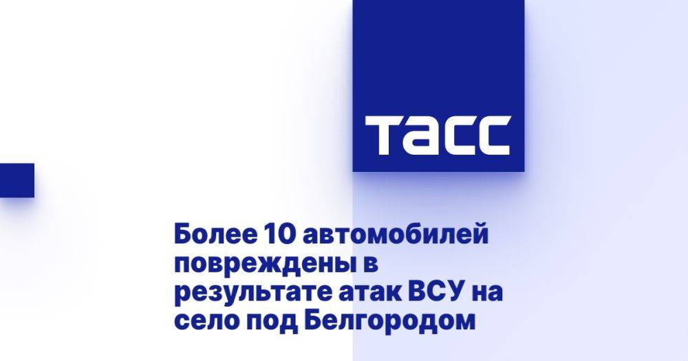 Более 10 автомобилей повреждены в результате атак ВСУ на село под Белгородом