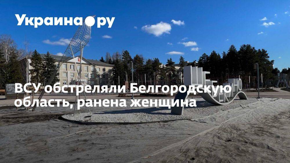 ВСУ обстреляли Белгородскую область, ранена женщина