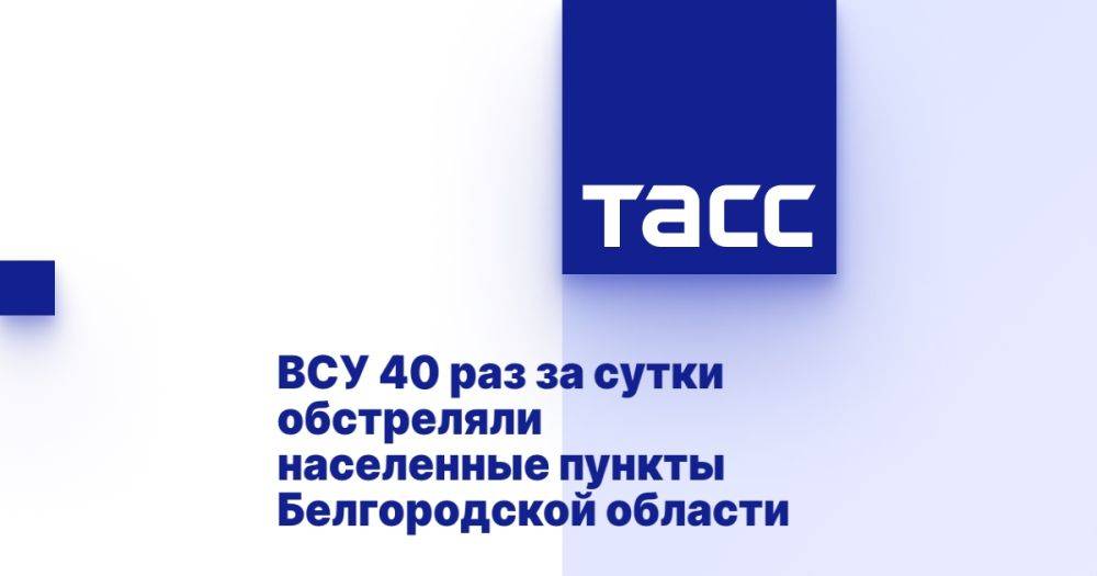 ВСУ 40 раз за сутки обстреляли населенные пункты Белгородской области