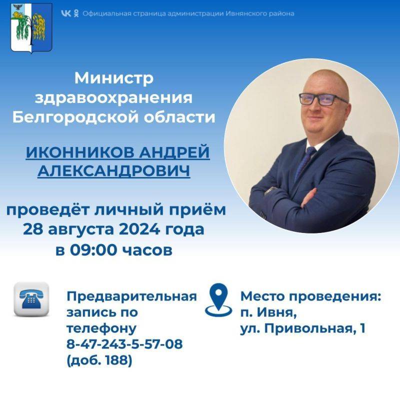 28 августа 2024 года в 9:00 часов министр здравоохранения Белгородской области Иконников Андрей Александрович проведёт личный приём на базе ОГБУЗ «Ивнянская центральная районная больница» по адресу: