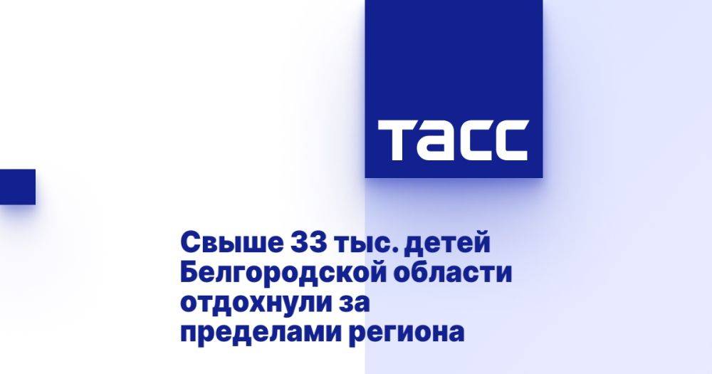 Свыше 33 тыс. детей Белгородской области отдохнули за пределами региона