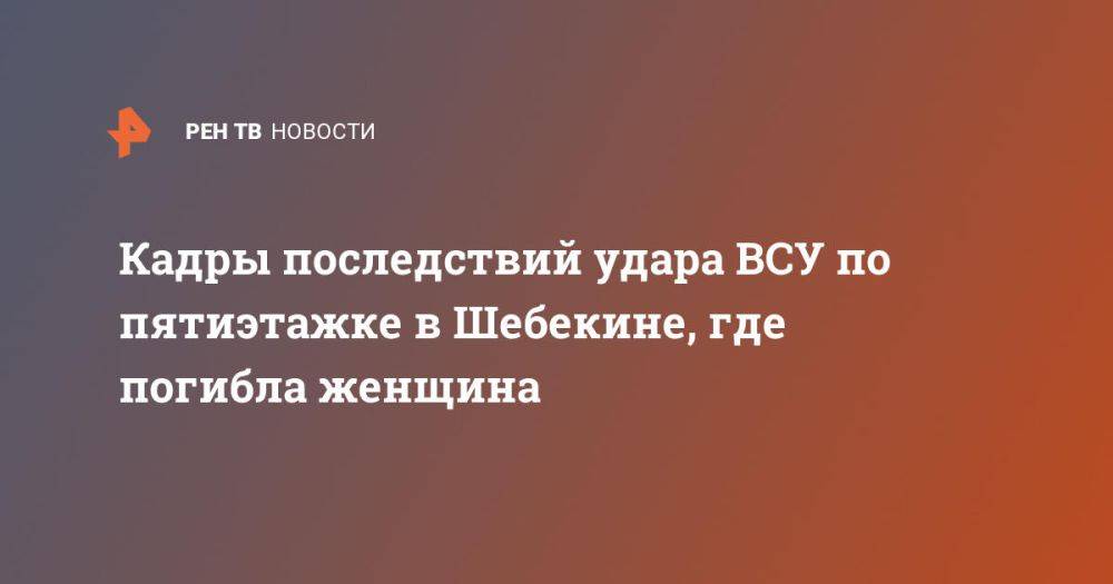 Кадры последствий удара ВСУ по пятиэтажке в Шебекине, где погибла женщина