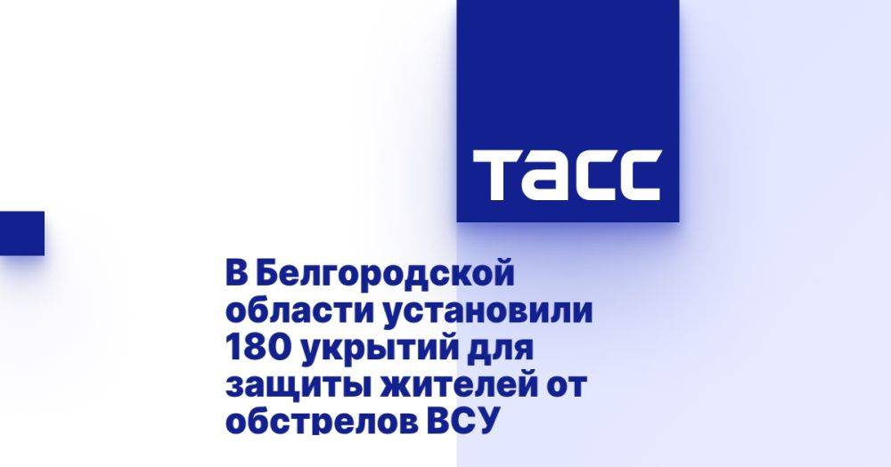 В Белгородской области установили 180 укрытий для защиты жителей от обстрелов ВСУ