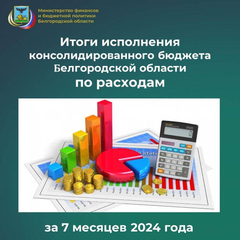 Министерством финансов и бюджетной политики Белгородской области подведены итоги исполнения консолидированного бюджета области по расходам