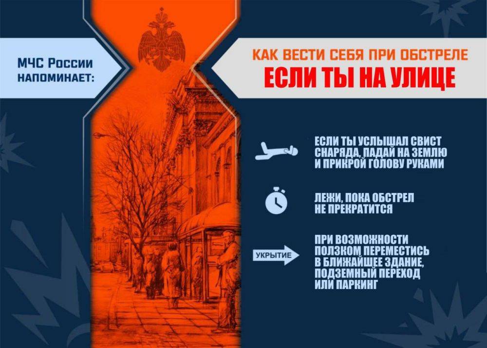 Напоминаем о том, как вести себя при обстреле