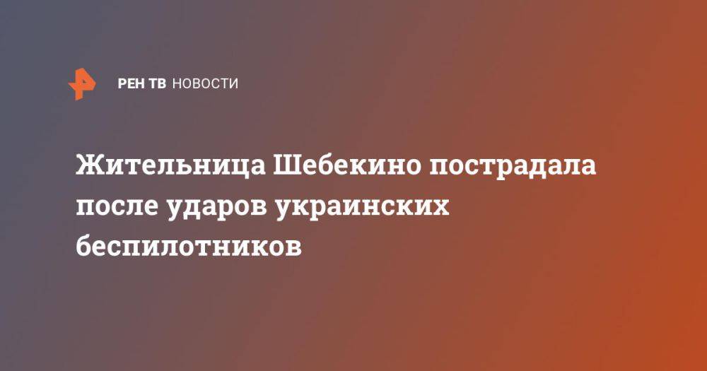 Жительница Шебекино пострадала после ударов украинских беспилотников