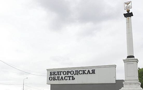 Гладков сообщил об активности ВСУ на границе Краснояружского района Белгородской области