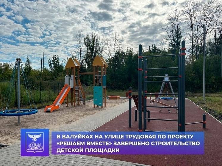 На улице Трудовой в городе Валуйки построили новую детскую площадку