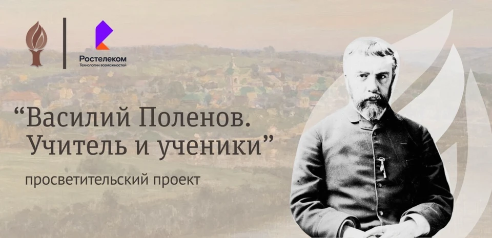 «Ростелеком» запустил образовательный онлайн-курс «Василий Поленов. Учитель и ученики»0