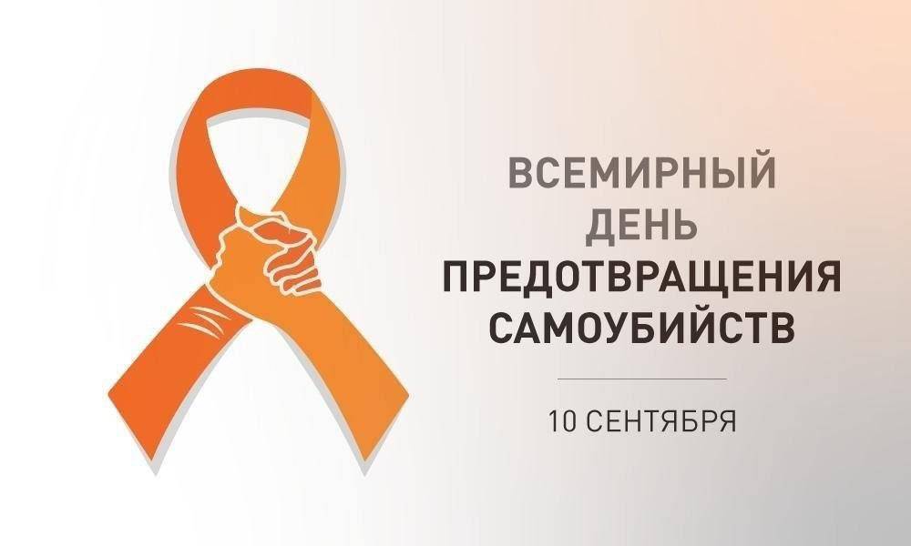 Галина Пятых: 10 сентября - Всемирный день предотвращения самоубийств