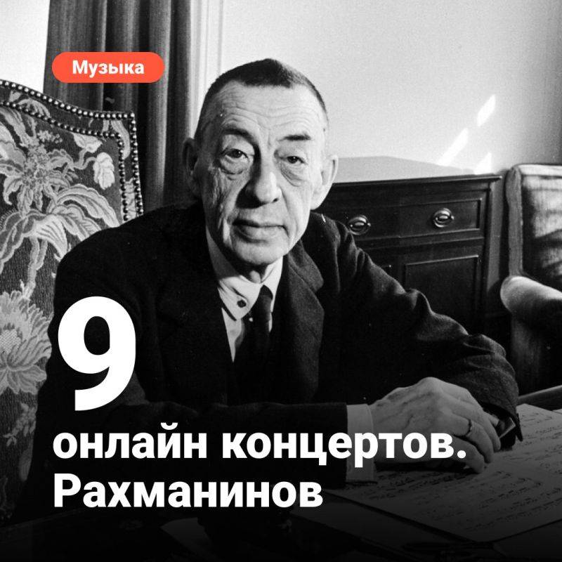 Музыка Рахманинова: 9 онлайн концертов