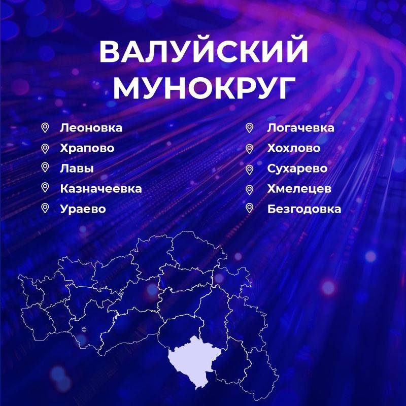 Министерство цифрового развития Белгородской области проанализировало список районов и округов, где есть магистральные оптоволоконные линии, к которым можно подключиться для дальнейшего улучшения связи в 2024-2025 годах