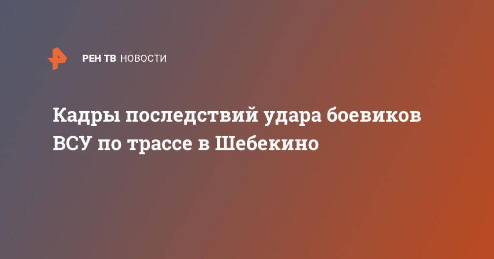 Кадры последствий удара боевиков ВСУ по трассе в Шебекино