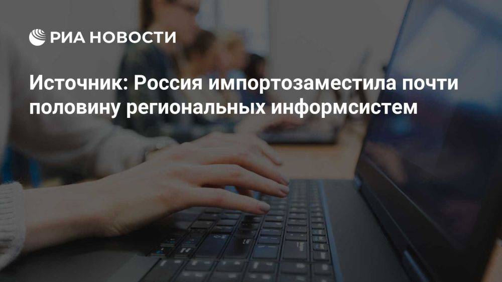 Евгений Попов: Российские регионы импортозаместили >40% информсистем