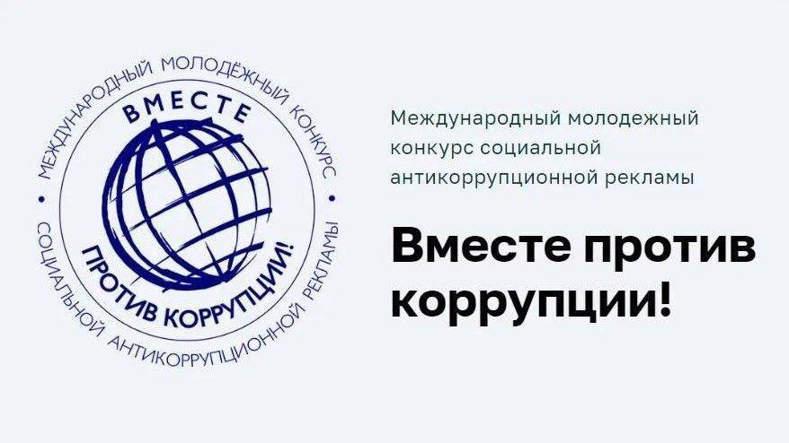 Молодых белгородцев приглашают поучаствовать в конкурсе «Вместе против коррупции!»