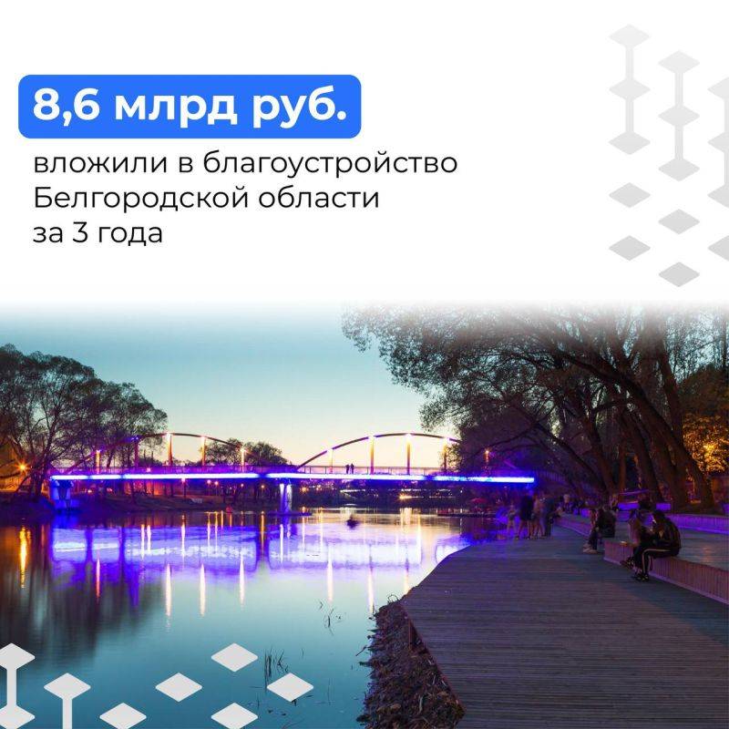 В благоустройство Белгородской области вложили 8,6 млрд рублей за последние 3 года